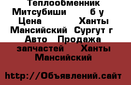 Теплообменник Митсубиши L200, б/у. › Цена ­ 4 000 - Ханты-Мансийский, Сургут г. Авто » Продажа запчастей   . Ханты-Мансийский